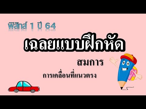 เฉลยแบบฝึกหัดสมการการเคลื่อนที่แนวตรง