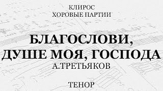 Благослови, Душе Моя, Господа. Третьяков. Тенор