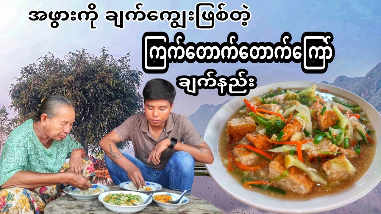 ကြက်တောက်တောက်ကြော် ချက်နည်း (How to stir-fry vegetables with Minced Chicken Cutlet)