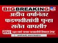 Breaking news | फडणवीसांची सत्तेत पुन्हा वापसी होणार का ?