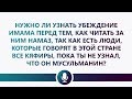 Др. Абу Шуайб аль-Майдани — Нужно ли узнать убеждение имама