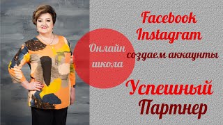 Вкусные бизнес-рецепты/ Как создать личную страницу и группу  в FB  и профиль в Instagram