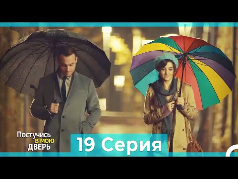 Постучись в мою дверь 19 Серия (Русский Дубляж) (ПОЛНАЯ)