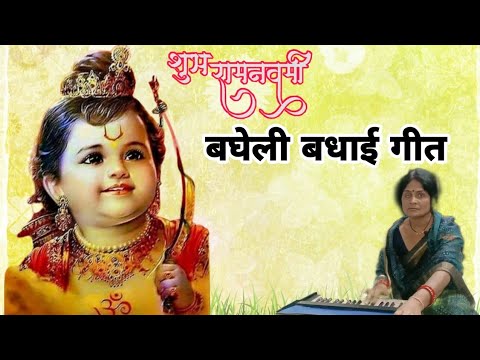 बघेली बधाई गीत / bagheli badhai geet / bagheli lokgeet/ bagheli / by : sarla Pandey