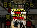 日本の駅から中国語が突然消えた本当の理由#中国 #鉄道 #shorts