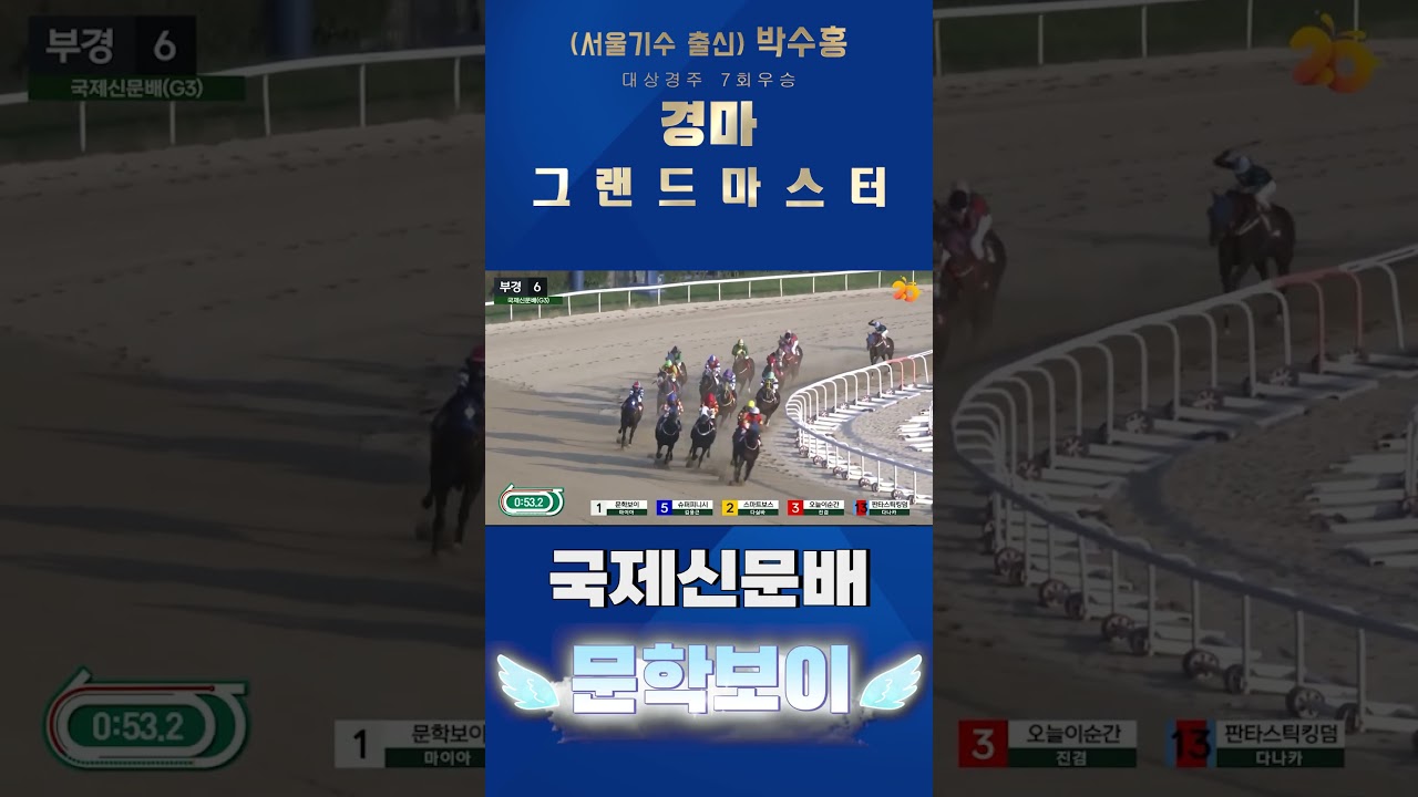 [국제신문배] 조교사의 탁월한 선택!! 그대로 한바퀴 돌며 우승!!#shorts#대상경주#박수홍경마