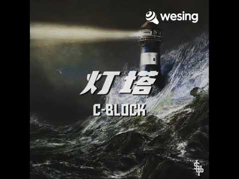 C-BLOCK 灯塔 COVER