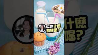 牛奶什麼時候喝？#healthylifestyle #milk #shorts