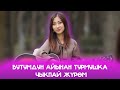 Апам 7-классыма чейин чана менен мектепке ташыды