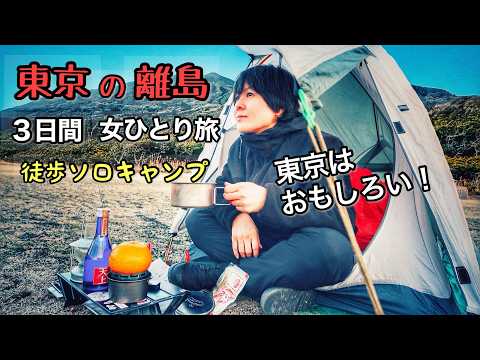 [前半]東京の離島３日間 女ひとりソロキャンプ旅行したら最高だった【伊豆大島】