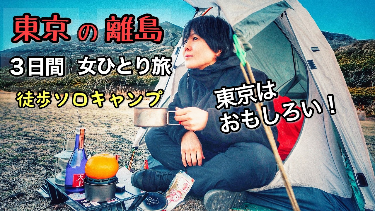 [前半]東京の離島３日間 女ひとりソロキャンプ旅行したら最高だった【伊豆大島】
