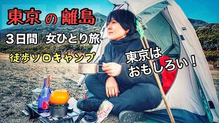 東京の離島3日間。女ひとりでソロキャンプ旅行したら最高だった【伊豆大島】