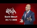 برنامج الحكاية I التفاصيل الكاملة لفرض الضرائب علي الموبيل و الاسكان الخاص L الحلقة الكاملة 