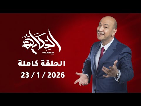 برنامج الحكاية  التفاصيل الكاملة لفرض الضرائب علي الموبيل و الاسكان الخاص  الحلقة الكاملة