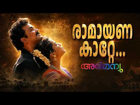 Ramayana Katte...l Abhimanyu l Evergreen Malayalam Song l Mohanlal