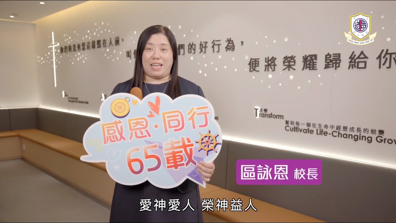 上水宣道小學 65週年