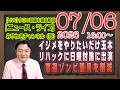 【LIVE】イジメをやりたいだけの玉木雄一郎。リハックに日曜討論に出演して国会サボる。落選ゾンビ議員を削減|メルマガ「背景情報」「みやチャン・ニュース・ライブ」(令和8年07月06日 16:00分〜)