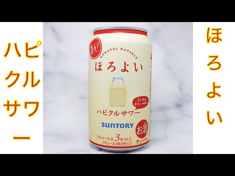 【レビュー動画】ほろよいハピクルサワー