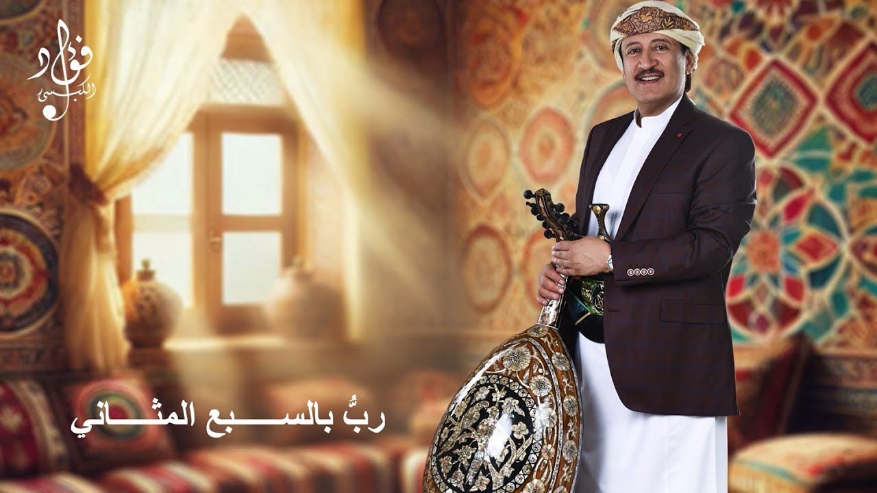 رب بالسبع المثاني | فؤاد الكبسي - Rabbi Belsabe Al Mathanai | Fuad Al Kebsi