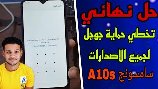 تخطي حساب جوجل بسهولة Samsung A10s حل نهائي 💯