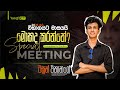 2025 Eaxm එකට මාසයයි! | 2025 A/L Special Meeting | Tasun Vithanage