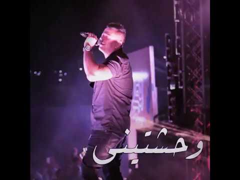 وحشتيني سنين بعدك علي عيني