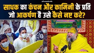 सधक क कचन और कमन क परत ज आकरषण ह उस कस नषट कर? Bhajan Marg