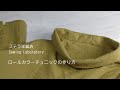 Sewing / 洋裁 / ロールカラー・チュニックワンピース