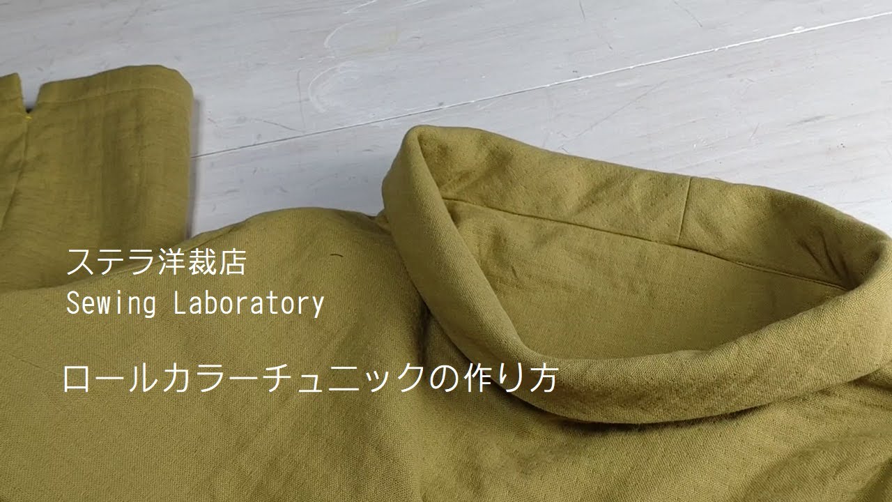 【無料型紙】ロールカラーで首すっきり・チュニックワンピースの作り方