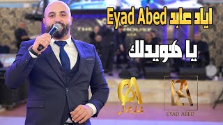 اياد عابد Eyad Abed يا هويدلك (غالب عبد الغني galb abd algne)