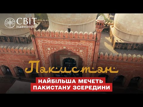 Мир наизнанку показал главную мечеть Пакистана изнутри