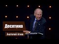 Десятина - Анатолий Агеев