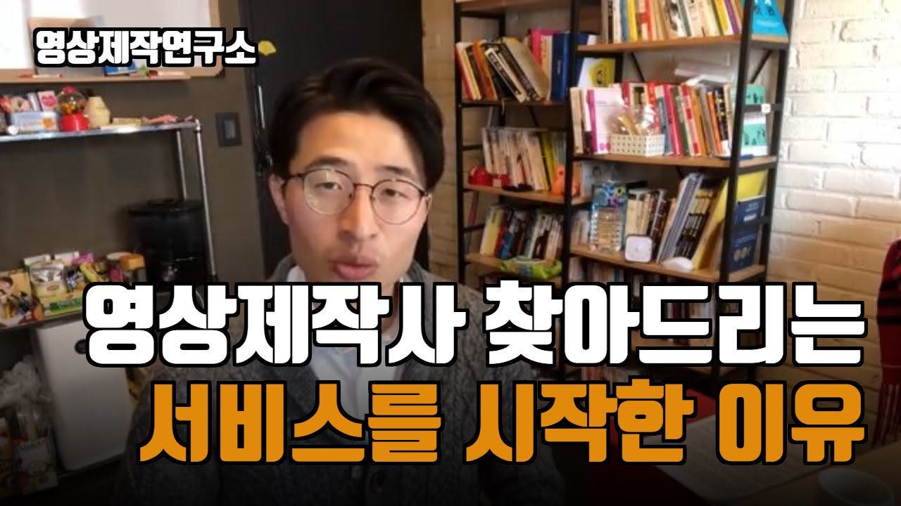 Update 영상제작사를 찾아드리는 서비스를 시작한 이유