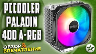 Так ли хорош охлад для процессора пк PCCooler PALADIN 400 A RGB?