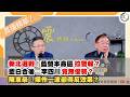 【震傳媒|新聞！給問嗎？直播精華】202606010 新北選戰！藍營本命區拉警報？藍白合後⋯李四川竟無優勢？陳東豪：操作一波卻得反效果？