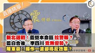 【震傳媒|新聞！給問嗎？直播精華】202606010 新北選戰！藍營本命區拉警報？藍白合後⋯李四川竟無優勢？陳東豪：操作一波卻得反效果？
