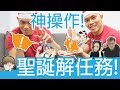 【挑戰動靜皆宜的極致】到底是聖誕交換禮物還是解任務 Feat.RICO.Iku老師.菱形醬.黑羽.萊斯｜健人腳勤｜2018ep55