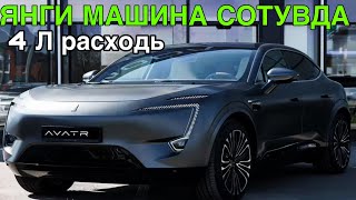 картинка: ДАХШАТ! ЯНГИ МАШИНА СОТУВДА! CHANGAN БУХОРО АВТОСАЛОНИДА AVATR СОТУВДА 6 ОКТЯБРЬ  2025 