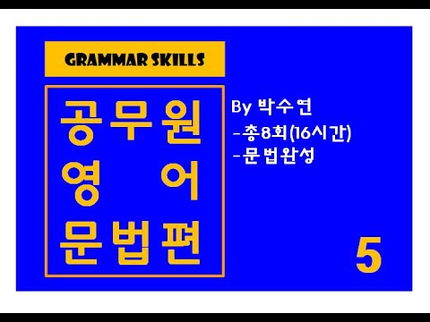 Grammar skills 5 / 문법의 기술 - YouTube