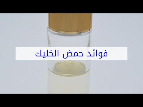 فيديو: ما هو حمض الخليك؟