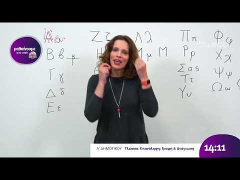 Βίντεο: Πώς να διδάξετε στο παιδί σας γράμματα και αριθμούς