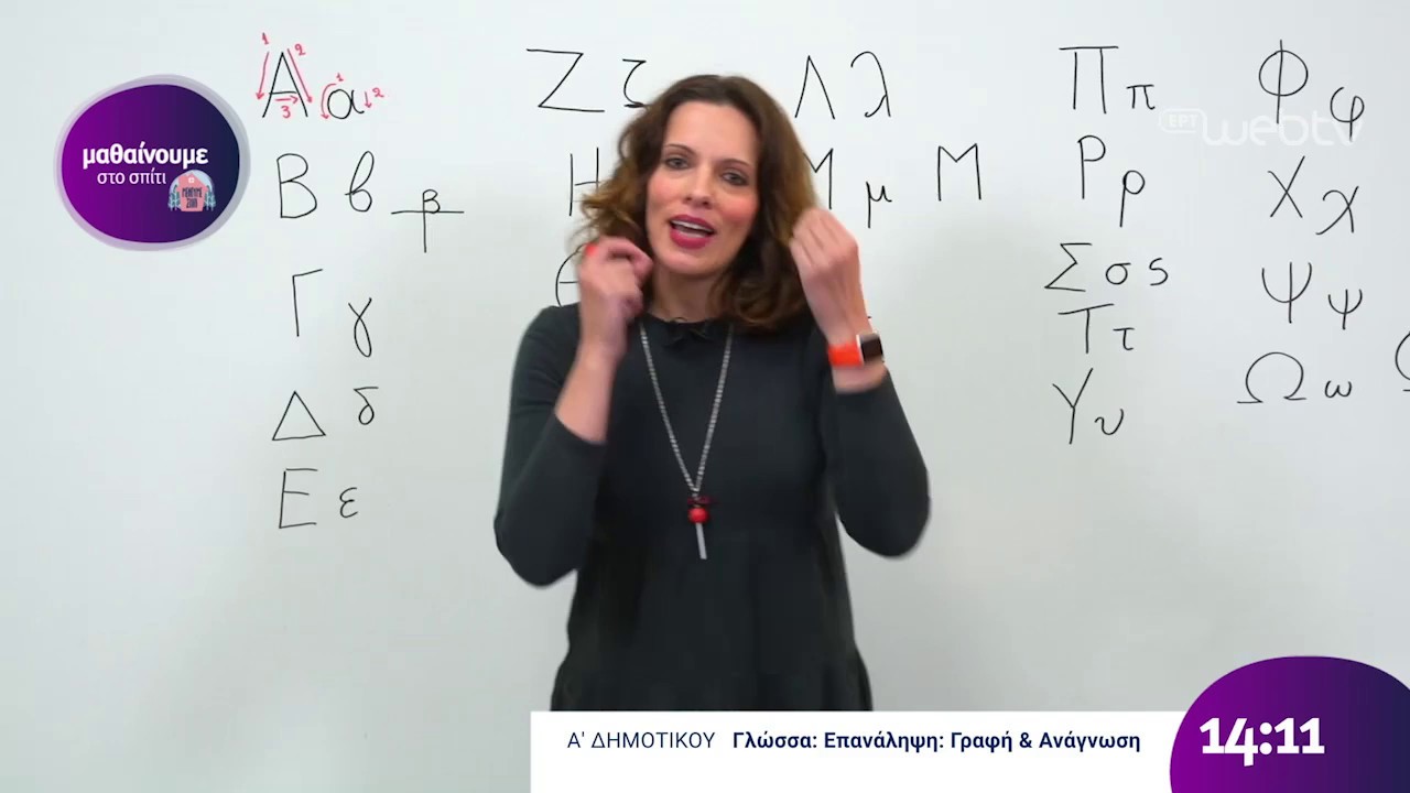 Μαθαίνουμε στο Σπίτι | Α’ Τάξη | Γλώσσα -Επανάληψη: Γραφή & Ανάγνωση  | 06/04/2020 | ΕΡΤ