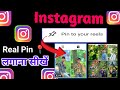 instagram reels ko pin kaise kare | how to pin instagram reels or post