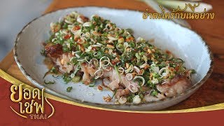 ยำตะไคร้กับเนื้อย่าง | ยอดเชฟไทย (Yord Chef Thai 24-11-19)