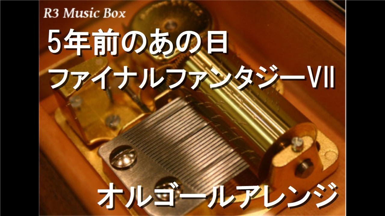 5年前のあの日/ファイナルファンタジーVII【オルゴール】 - YouTube