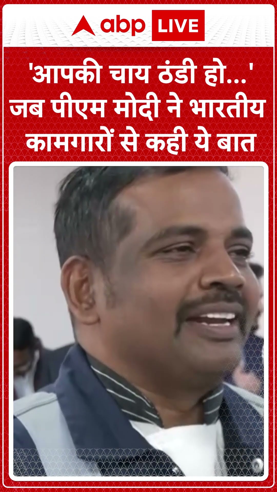 'आपकी चाय ठंडी हो...जब PM Modi ने भारतीय कारीगरों से कही ये बात | ABP News | Breaking
