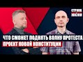 АНДРЕЙ КАЗАКЕВИЧ // Что сможет поднять волну протеста? // Новая конституция РБ