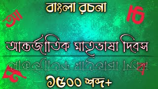 রচনা  আন্তর্জাতিক মাতৃভাষা দিবস।essay compitition । Class 5,6,7,8.  Rochona 21st February. 2023 screenshot 5