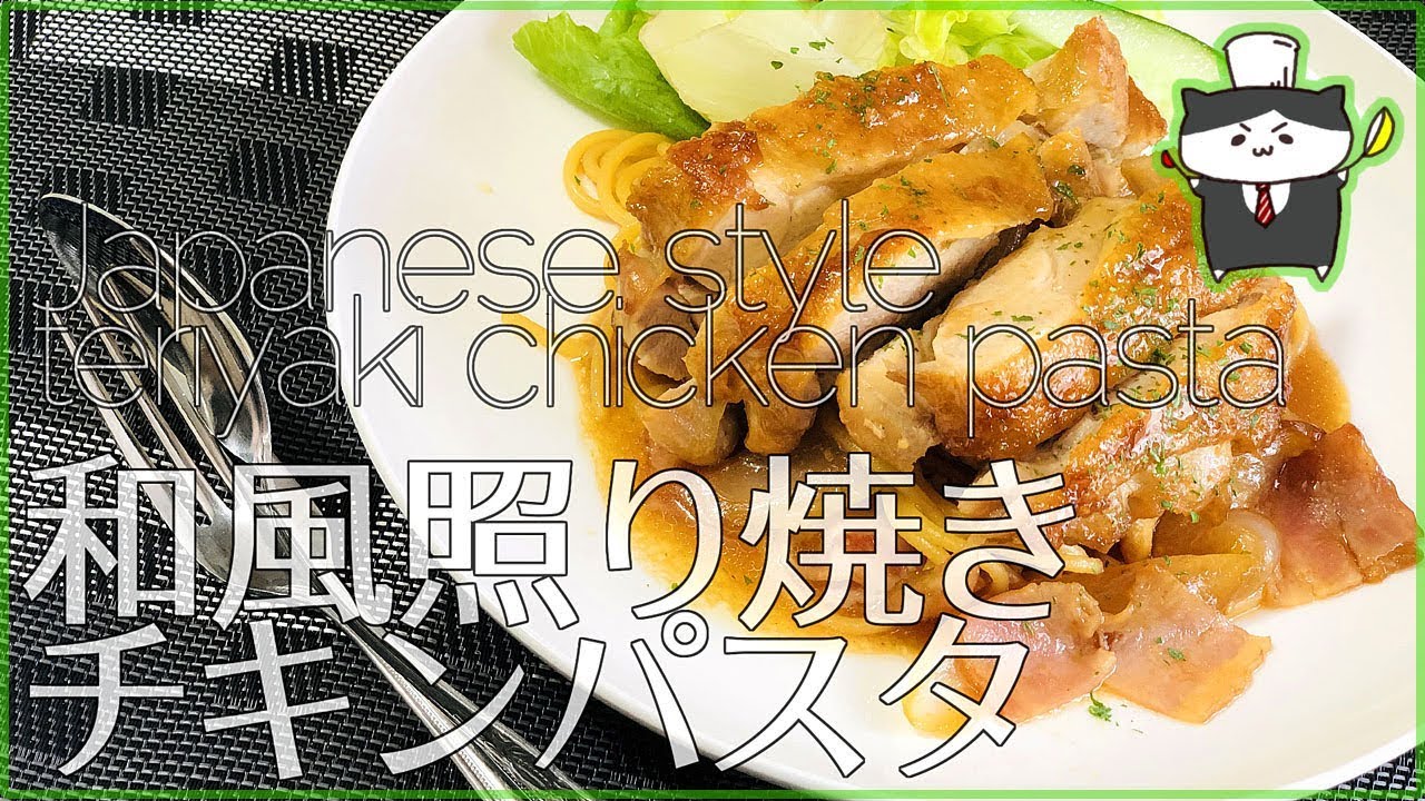 料理レシピ 和風照り焼きチキンパスタの作り方 がっつりお肉を食べるパスタ Youtube