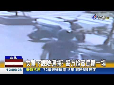 女童下課險遭擄?警方證實烏龍一場